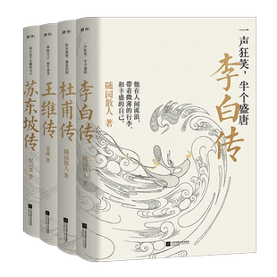 正版套装丨李白传+杜甫传+王维传+苏轼传(4册) 古代名人传记 随园散人诗仙诗圣生平历史人物传记刘禹锡陶渊明学生写作素材课外读物