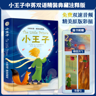 彩色插图完整无删减The 书籍 小王子中英文双语对照注释版 小王子正版 Prince Little 书签 精美明信片 赠免费双速音频 精装 正版