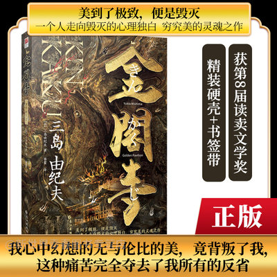 正版精装丨金阁寺 三岛由纪夫著 20世纪不可错过的文学大师 川端康成心中的天才作家 关于恶美 有着自己独特的阐释日本外国小说书