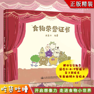 走進(jìn)食物小世界 食物榮譽(yù)證書 正版 開啟想像力 武美汐著 吃貨吐槽 解決寶寶挑食適合3 精裝 9歲孩子親子閱讀書年度腦洞兒童繪本