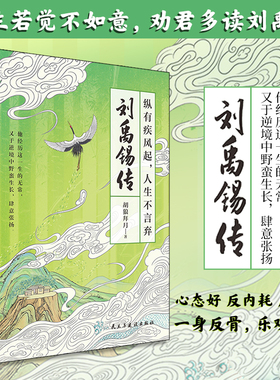 正版丨刘禹锡传:纵有疾风起,人生不言弃 胡狼拜月著  穿插部分诗词 讲述唐代诗人“诗豪”刘禹锡的乐观人生 历史人物生平传记