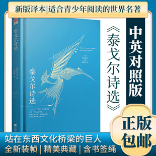 现当代文学诗歌书籍 飞鸟集新月集英文原著中英对照 精装 泰戈尔诗选 初中生 正版 英语读物诗集 诗选 九年级经典 中文译文世界名著