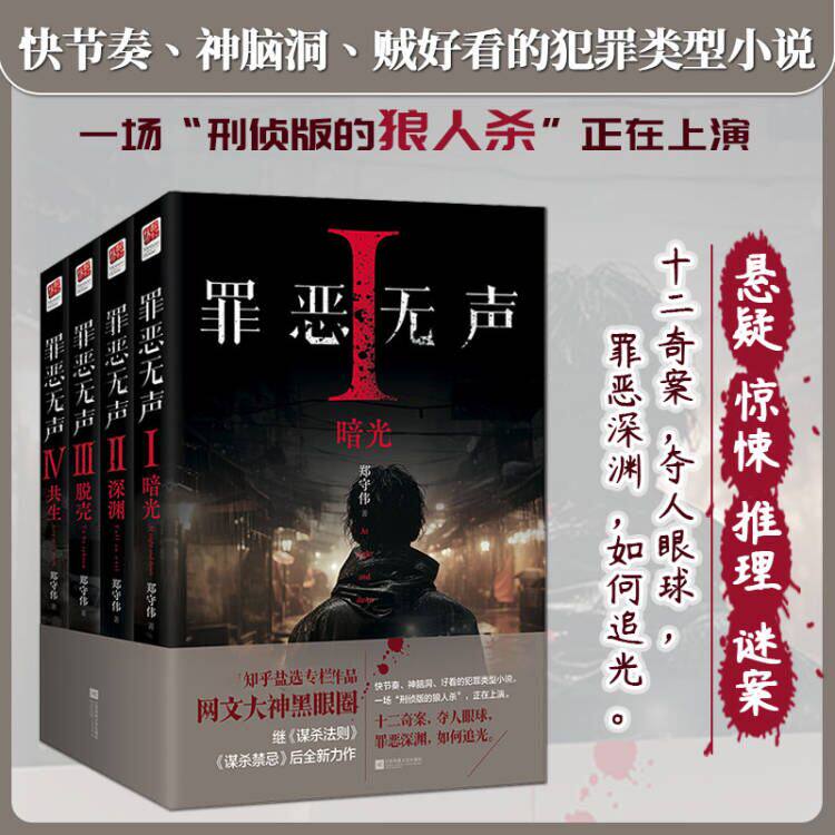 正版丨罪恶无声(全四册) 刑侦版狼人杀郑守伟著 网文大神黑眼圈继《谋杀法则》《谋杀禁忌》后力作 悬疑推理惊悚犯罪小说