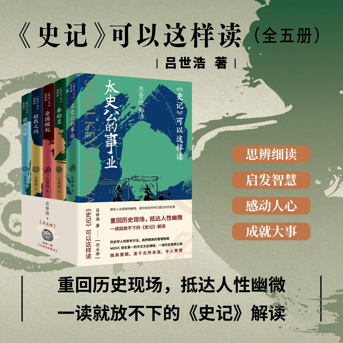 官方正版丨史记可以这样读吕世浩著（全五册 ）一读就放不下的史记解读 重回历史现场，抵达人性幽微 中国历史知识读物