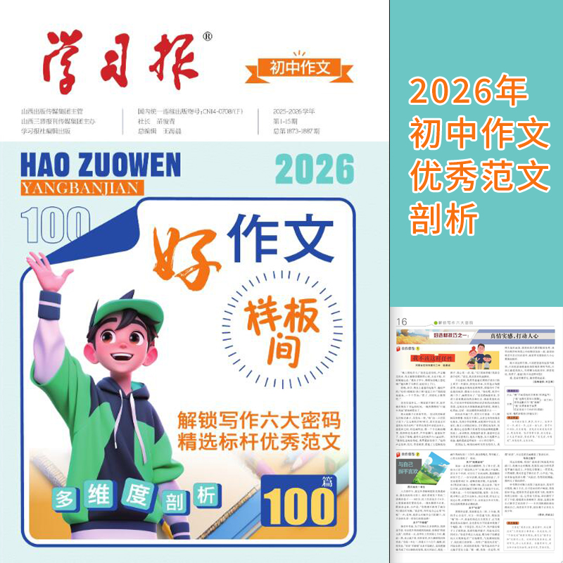 正版丨学习报2026年初中作文好作文样板间 优秀作文多维度剖析 解锁写作六大密码 七八九年级初中2025-2026年作文辅导练习参考