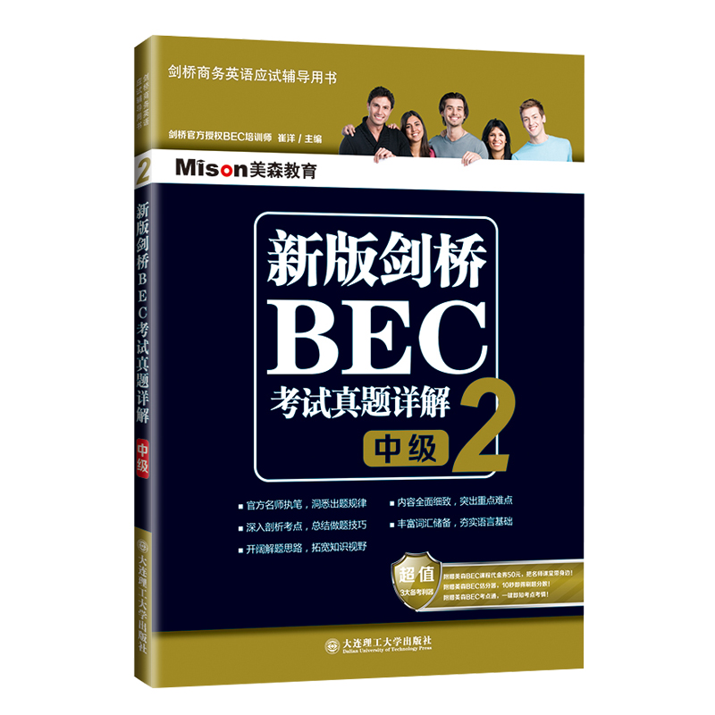 现货正版 新版剑桥BEC考试真题详解2(中级) 剑桥商务英语真题集详解 中级 BEC真题集2解析 剑桥商务英语考试真题解析 美森教育