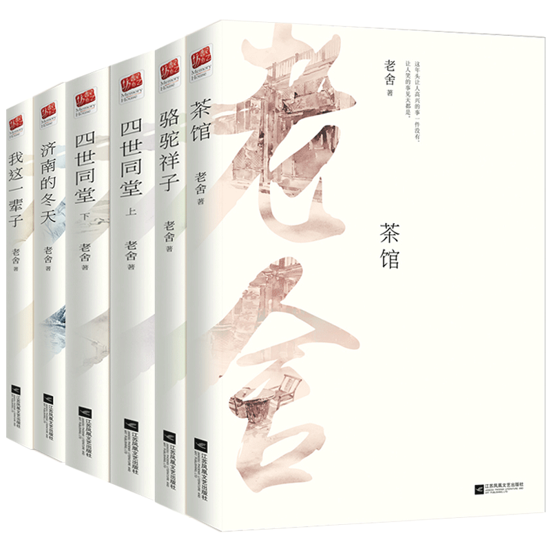 正版｜老舍经典作品全集：骆驼祥子+茶馆+四世同堂+济南的冬天+我这一辈子 青少年中成人中国现当代文学书籍四世同堂茶馆