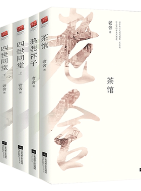 正版｜老舍经典作品全集：骆驼祥子+茶馆+四世同堂+济南的冬天+我这一辈子 青少年中成人中国现当代文学书籍四世同堂茶馆