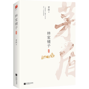 正版｜林家铺子 （包含茅盾林家铺子/春蚕/秋收/残冬等名篇）中学文学小说书籍阅读书籍青少年现当代文学