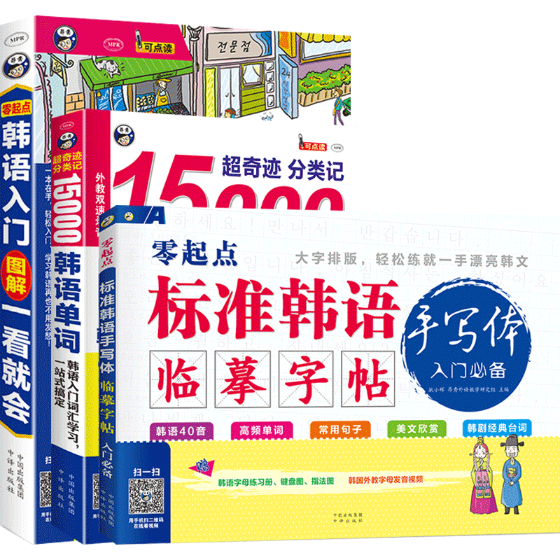 零基础韩语自学入门教材+15000韩语单词+韩语字帖（3册）新标准韩国语初级韩语教材入门图解书籍 零起点韩语语法学韩语的书韩文书