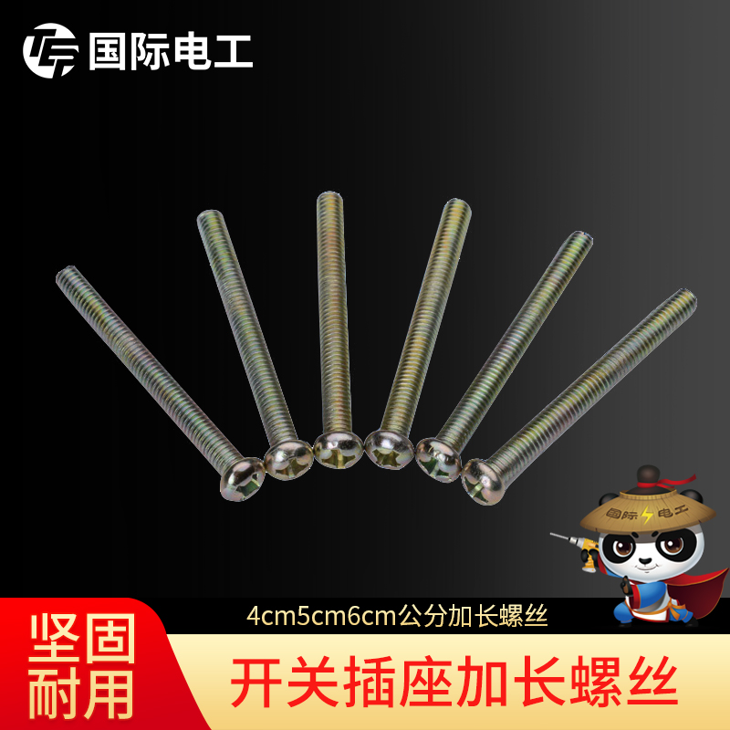 国际电工加长螺丝开关插座面板