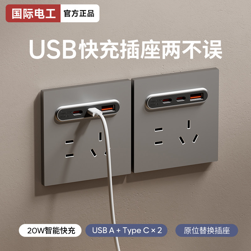 国际电工开关插座86型type-c快充USB斜五孔20W带接口充电插座面板图片