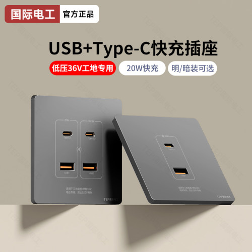36V工地低压USB+type-c快充PD插座面板20W瓦充电学校宿舍专用充电