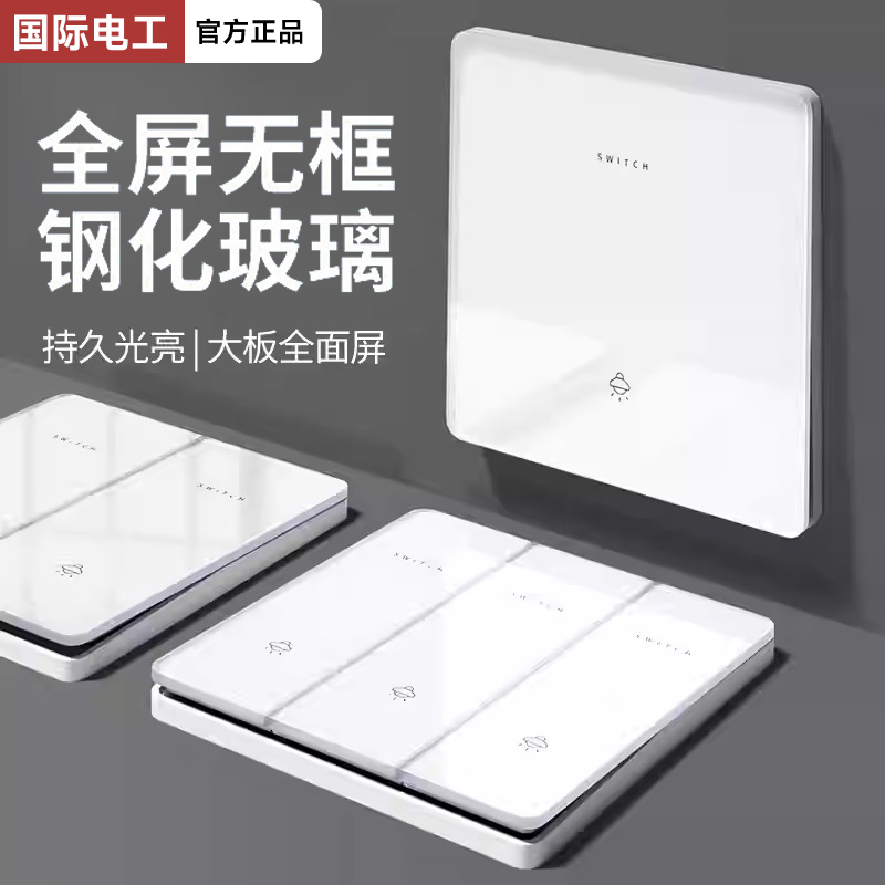 国际电工超薄钢化玻璃开关面板白