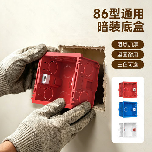 86型开关插座通用暗装底盒套装