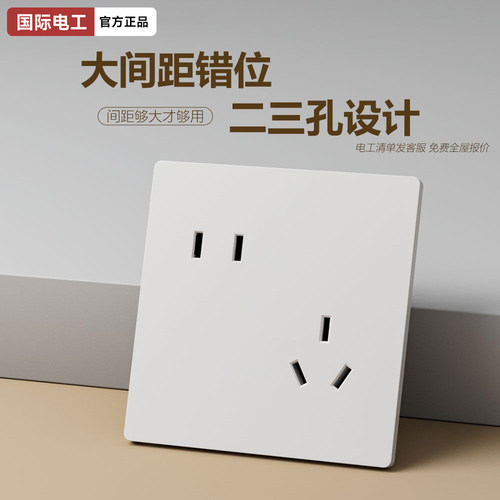 国际电工超薄奶油风家用开关插座