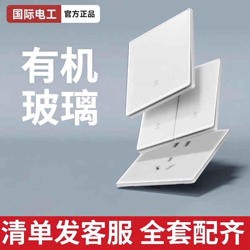 国际电工超薄亚克力镜面开关插座