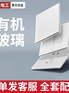 国际电工超薄白色开关插座面板86型家用墙上镜面玻璃一开单控五孔