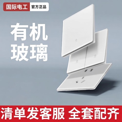 国际电工超薄亚克力镜面开关插座