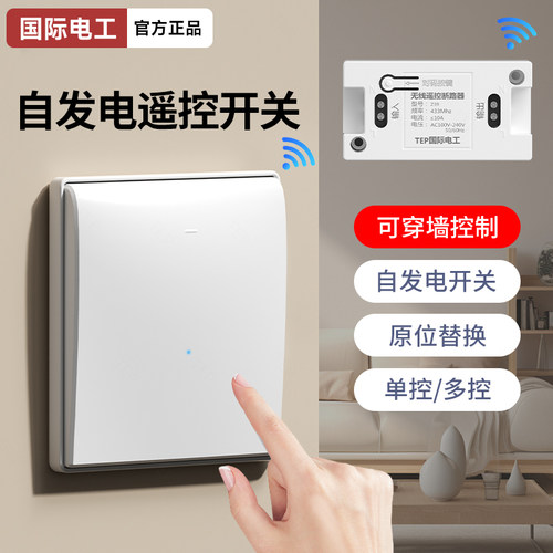 国际电工无线遥控开关面板免布线自发电子母开关双控关灯神器智能