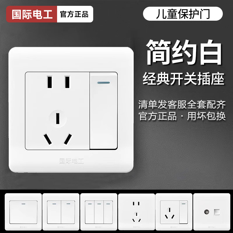 国际电工白色开关插座全屋套餐30