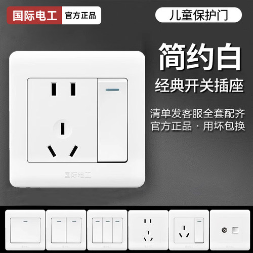 国际电工白色开关插座全屋套餐30
