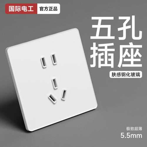 国际电工白色哑光肤感钢化玻璃开关插座面板86型家用墙壁五孔套餐