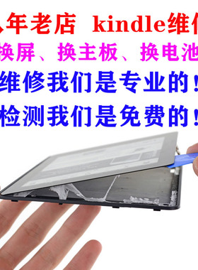 亚马逊kindle 3 4 dxg paperwhite voyage扩容换屏幕电池主板维修