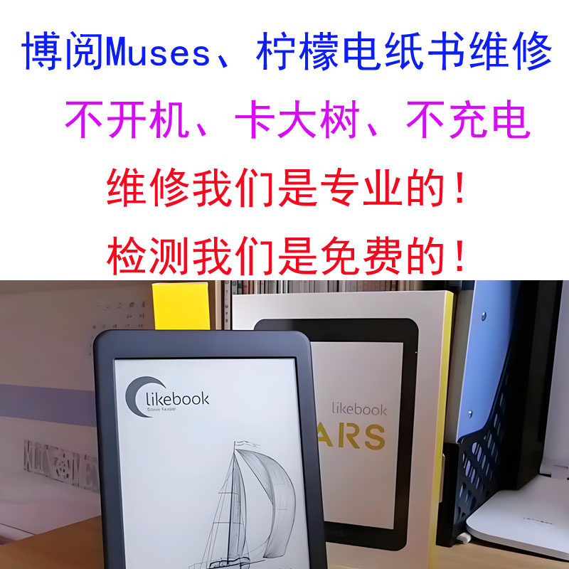 likebook博阅muses柠檬电纸书阅读器电池主板维修不开机