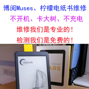 likebook博阅muses柠檬电纸书阅读器电池主板维修不开机刷机密码