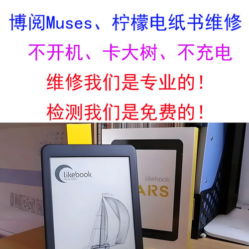 likebook博阅muses柠檬电纸书阅读器电池主板维修不开机刷机密码