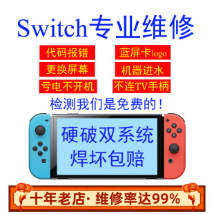 维修任天堂Switch游戏机NS修理OLED屏幕不开机充电卡logo手柄漂移