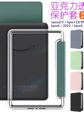2024kindle paperwhite6543亚克力电纸书保护套2022皮套Oasis壳