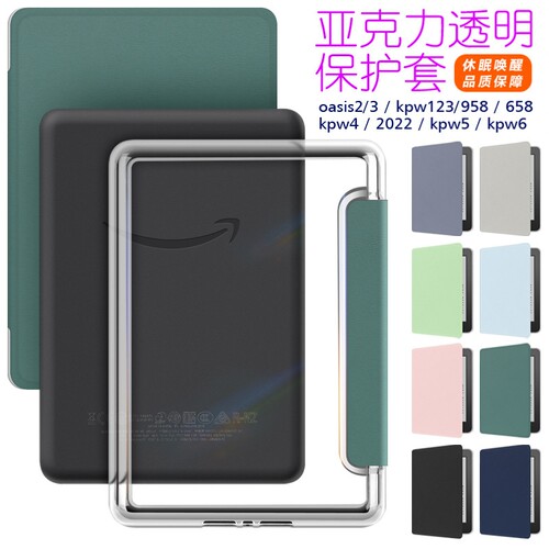 2024kindle paperwhite6543亚克力电纸书保护套2022皮套Oasis壳