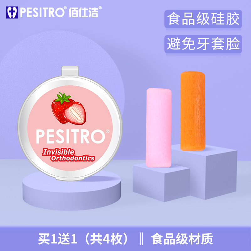 pesitro成人牙套牙齿矫正咬胶棒