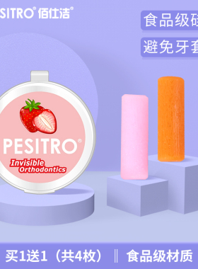 pesitro咬胶正畸咬胶棒适用儿童成人牙套脸隐形牙齿矫正美咬胶