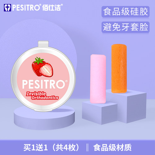 pesitro成人牙套牙齿矫正咬胶棒