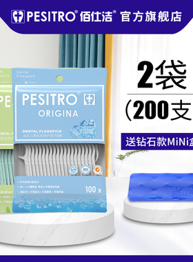 pesitro2袋共200支薄荷无味木糖醇牙线组合装超细儿童牙线棒家庭