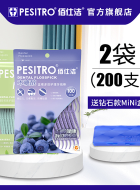 pesitro2袋共200支薄荷蓝莓木糖醇牙线组合细牙线便携盒儿童果味
