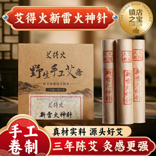 艾得火新雷火神针手工艾条艾灸条
