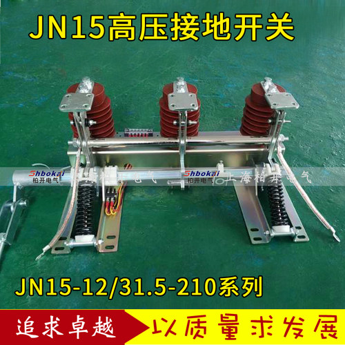 高压接地开关JN15-12-13.5-210开关 10KV接地开关 高压开关