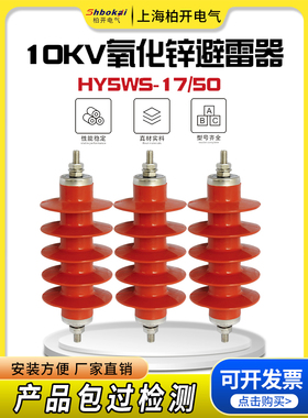 柏开10KV避雷器HY5WS-17/50高压氧化锌避雷器HY5WZ-17/45L配电型