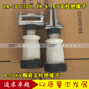 ZA-6Y陶瓷支柱绝缘子 za-6t高压绝缘子 6-10KV铜排支柱陶瓷绝缘子
