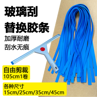 玻璃刮水器替换胶条硅胶皮条配件保洁专用加厚耐磨105cm擦玻璃35
