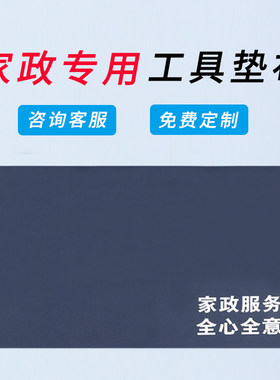 家政专用工具垫布可印logo加厚