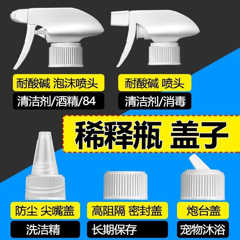 喷壶稀释瓶分装瓶洗洁精按压头喷头500ml瓶盖瓶子喷壶头原装