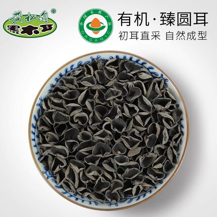 黄松甸黑木耳 有机臻圆耳 长白山秋木耳干货有机木耳东北特产200g