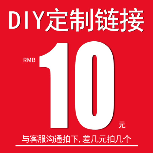 昊雄【DIY定制】非标件定做/功能支架个性化定制/邮费补差 请慎拍