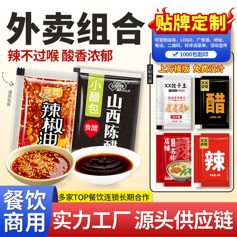 醋包辣椒油小包外卖组合商用打包