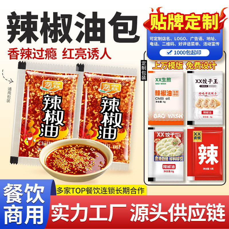 外卖辣椒油小包8g袋装红油泼辣子凉面皮米线面商用调料包酱料定制